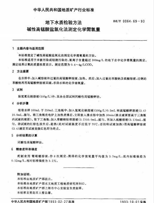 DZ/T 0064.69-1993 地下水质检验方法 碱性高锰酸盐氧化法测定化学需氧量