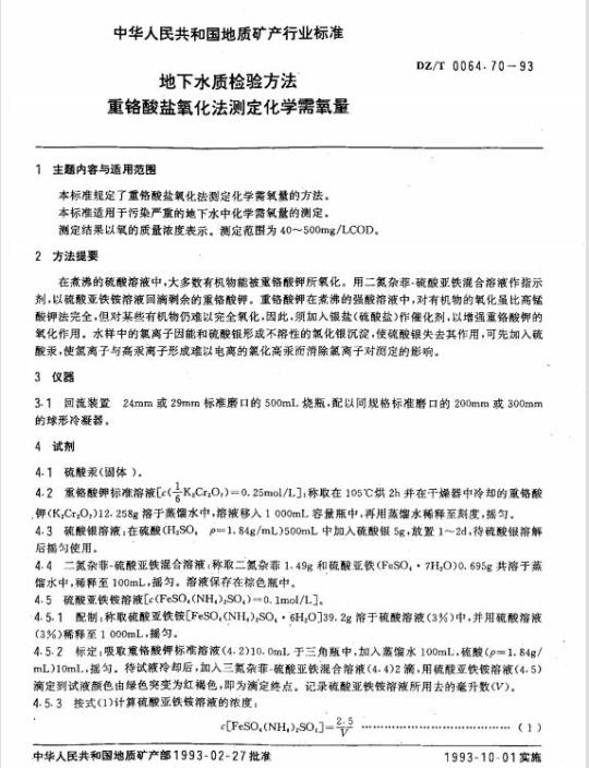 DZ/T 0064.70-1993 地下水质检验方法 重铬酸盐氧化法测定化学需氧量