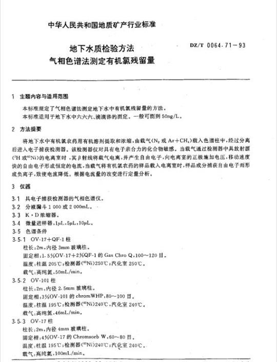 DZ/T 0064.71-1993 地下水质检验方法 气相色谱法测定有机氯残留量