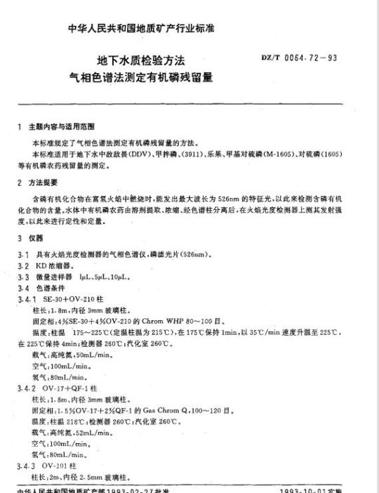 DZ/T 0064.72-1993 地下水质检验方法 气相色谱法测定有机磷残留量
