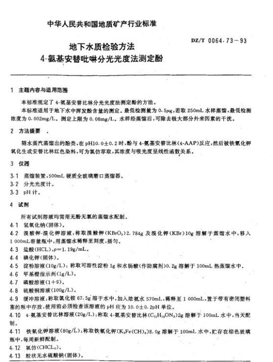 DZ/T 0064.73-1993 地下水质检验方法 4-氨基安替吡啉分光光度法测定酚
