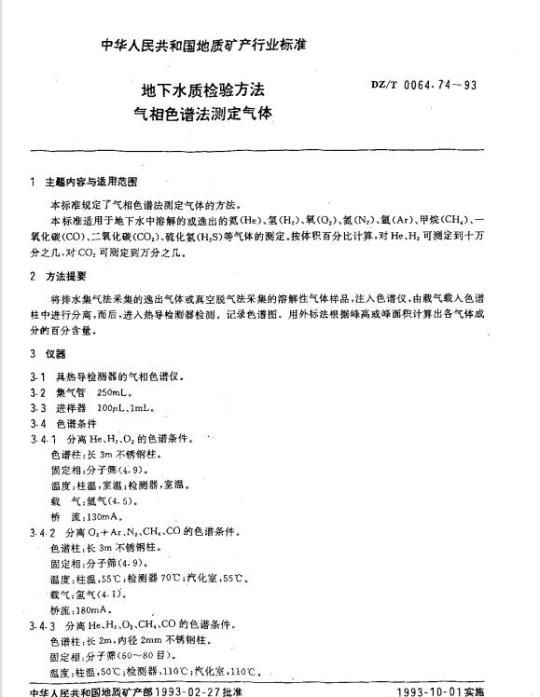 DZ/T 0064.74-1993 地下水质检验方法 气相色谱法测定气体