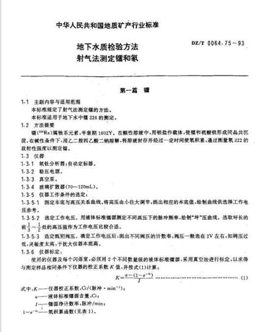 DZ/T 0064.75-1993 地下水质检验方法 射气法测定镭和氡