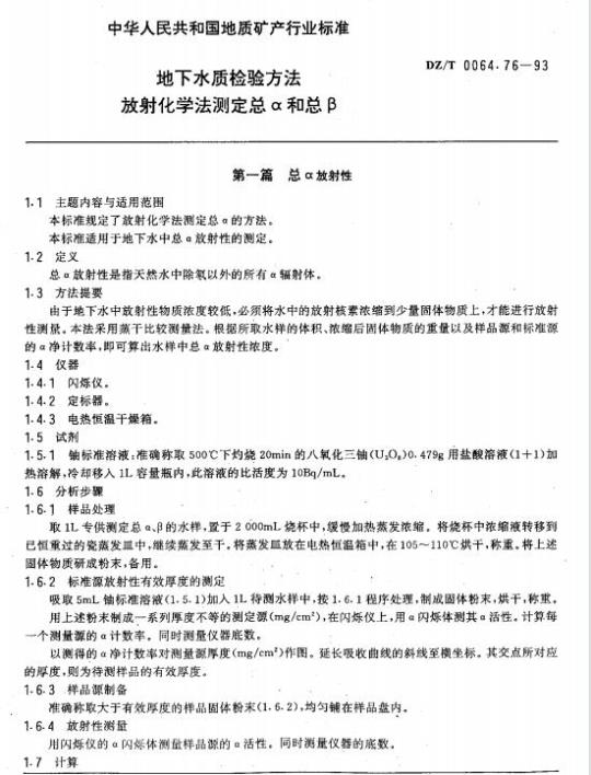 DZ/T 0064.76-1993 地下水质检验方法 放射化学法测定总α和总β