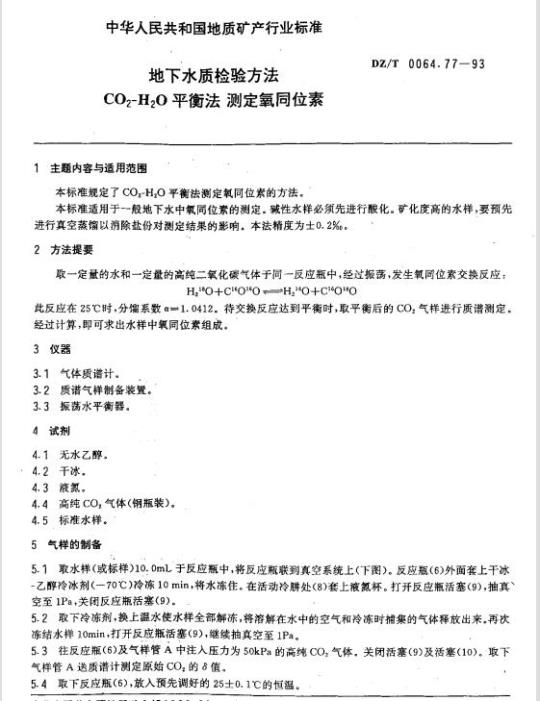 DZ/T 0064.77-1993 地下水质检验方法 CO2-H2O平衡法 测定氧同位素