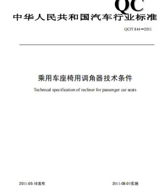 QC/T 844-2011 乘用车座椅用调角器技术条件