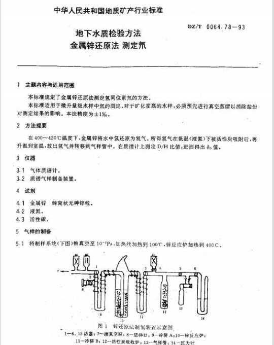 DZ/T 0064.78-1993 地下水质检验方法 金属锌还原法 测定氘