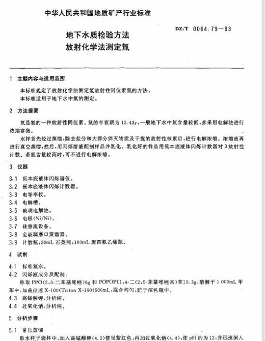 DZ/T 0064.79-1993 地下水质检验方法 放射化学法 测定氚
