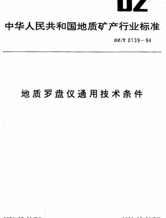 DZ/T 0139-1994 地质罗盘仪通用技术条件