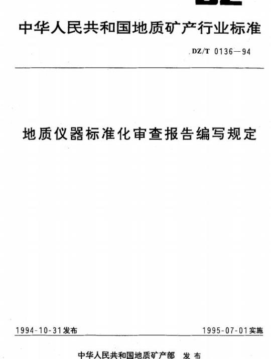 DZ/T 0136-1994 地质仪器标准化审查报告编写规定