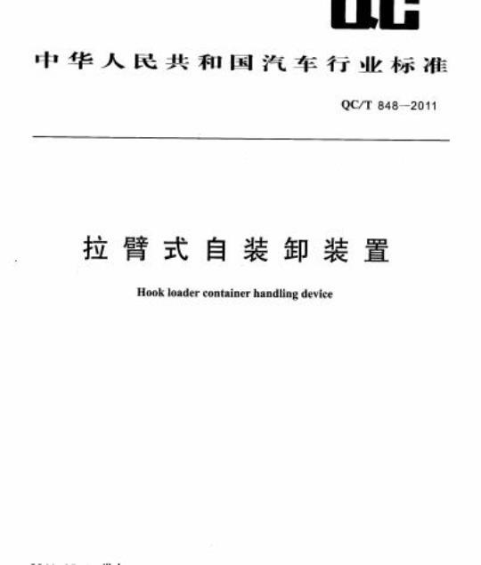 QC/T 848-2011 拉臂式自装卸装置
