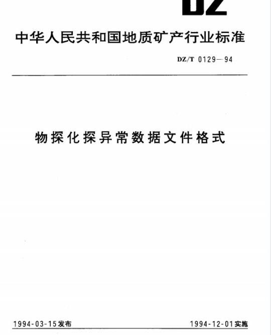 DZ/T 0129-1994 物探化探异常数据文件格式