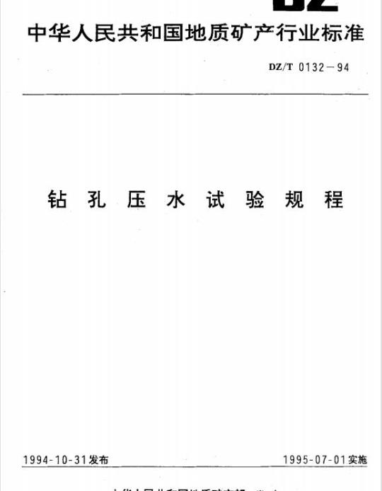 DZ/T 0132-1994 钻孔压水试验规程