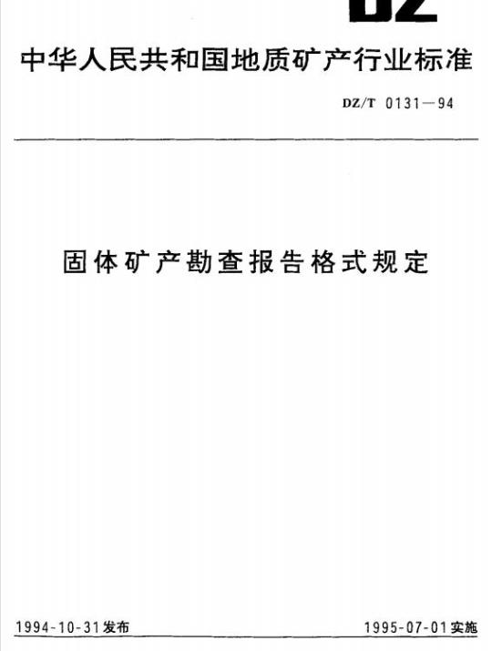 DZ/T 0131-1994 固体矿产勘查报告格式规定