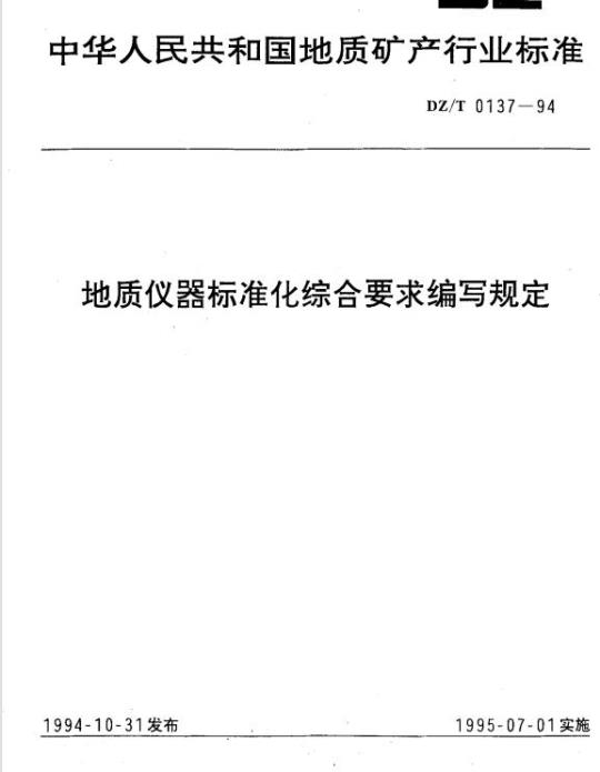 DZ/T 0137-1994 地质仪器标准化综合要求编写规定