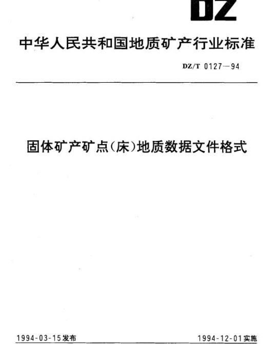 DZ/T 0127-1994 固体矿产矿点(床)地质数据文件格式