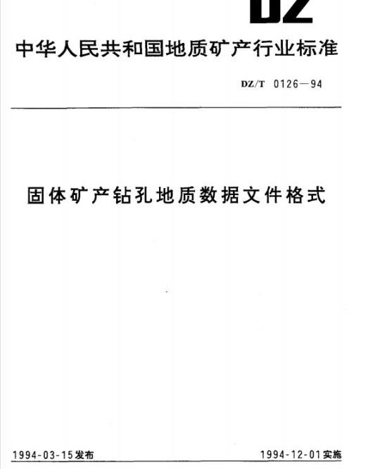 DZ/T 0126-1994 固体矿产钻孔地质数据文件格式