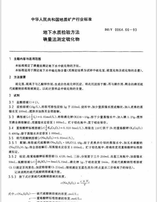 DZ/T 0064.66-1993 地下水质检验方法 碘量法测定硫化物