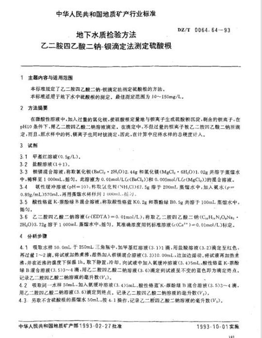 DZ/T 0064.64-1993 地下水质检验方法 乙二胺四乙酸二钠-钡滴定法测定硫酸根