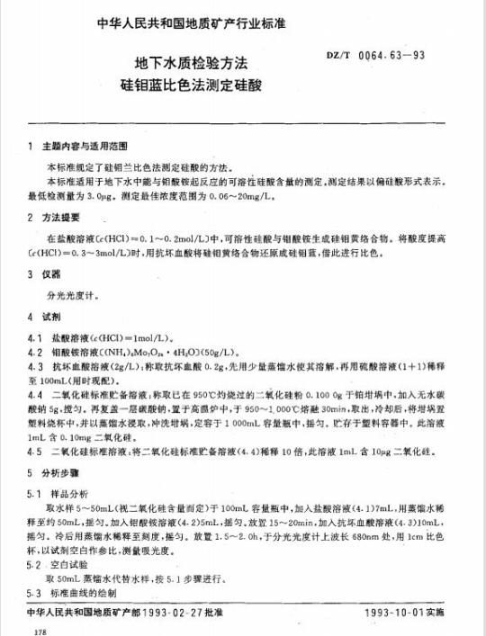 DZ/T 0064.63-1993 地下水质检验方法 硅钼蓝比色法测定硅酸
