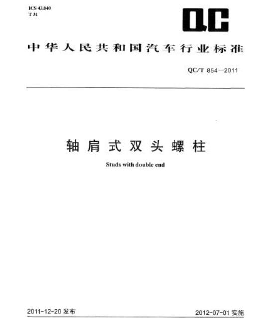 QC/T 854-2011 轴肩式双头螺柱