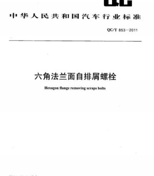 QC/T 853-2011 六角法兰面自排屑螺栓