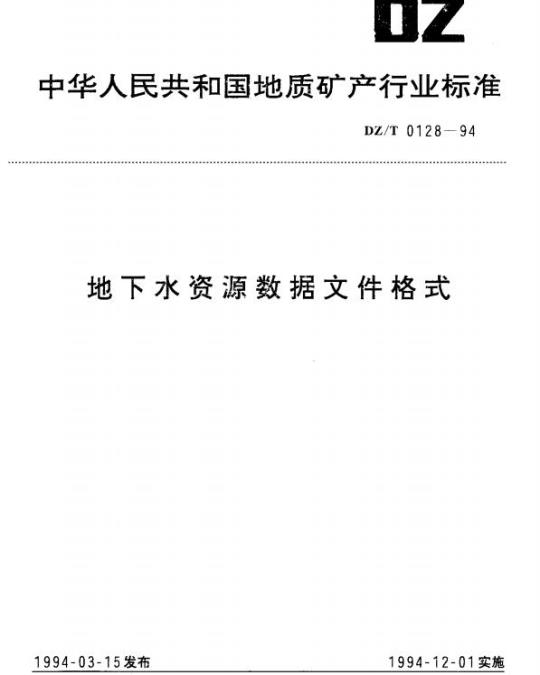 DZ/T 0128-1994 地下水资源数据文件格式