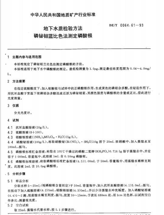 DZ/T 0064.61-1993 地下水质检验方法 磷铋钼蓝比色法测定磷酸根