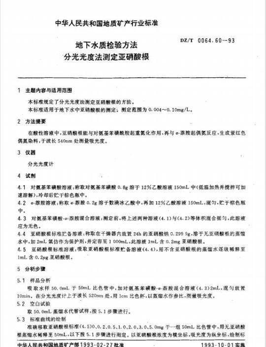 DZ/T 0064.60-1993 地下水质检验方法 分光光度法测定亚硝酸根