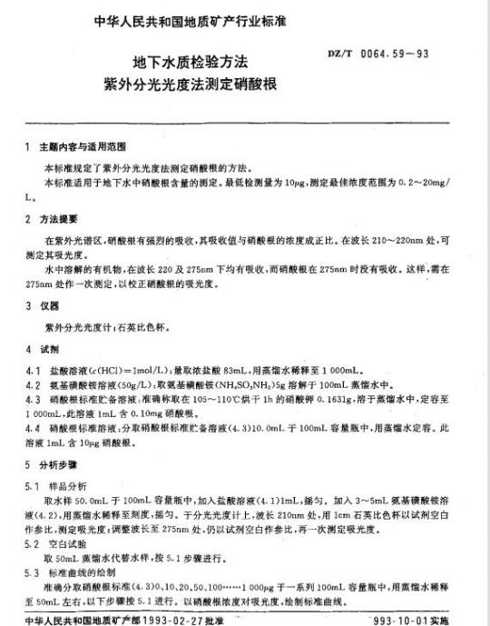 DZ/T 0064.59-1993 地下水质检验方法 紫外分光光度法测定硝酸根