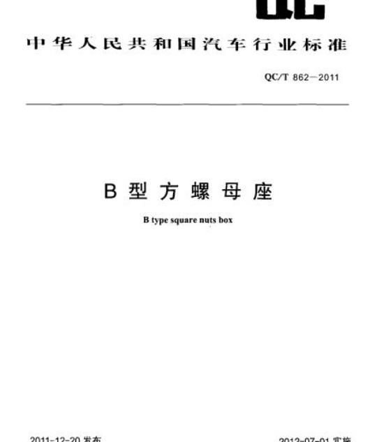 QC/T 862-2011 B型方螺母座