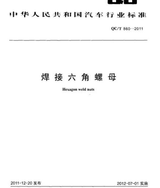 QC/T 860-2011 焊接六角螺母