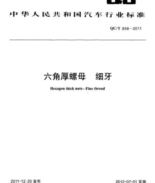QC/T 858-2011 六角厚螺母细牙