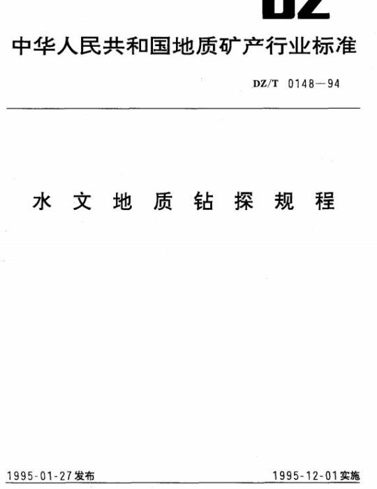 DZ/T 0148-1994 水文地质钻探规程