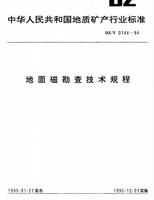 DZ/T 0144-1994 地面磁勘查技术规程