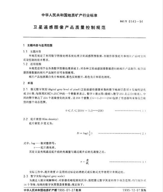 DZ/T 0143-1994 卫星遥感图像产品质量控制规范