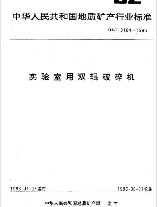 DZ/T 0164-1995 实验室用双辊破碎机