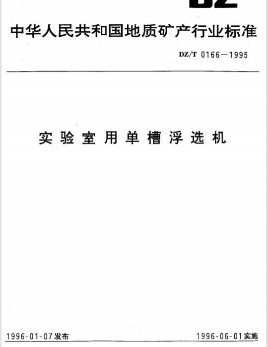 DZ/T 0166-1995 实验室用单槽浮选机