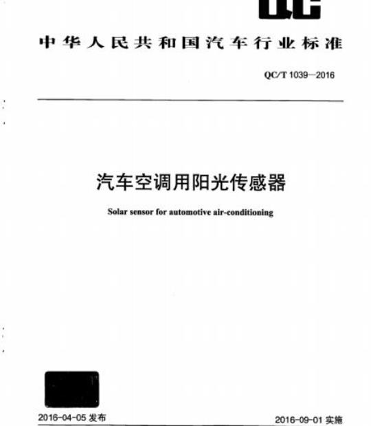 QC/T 1039-2016 汽车空调用阳光传感器