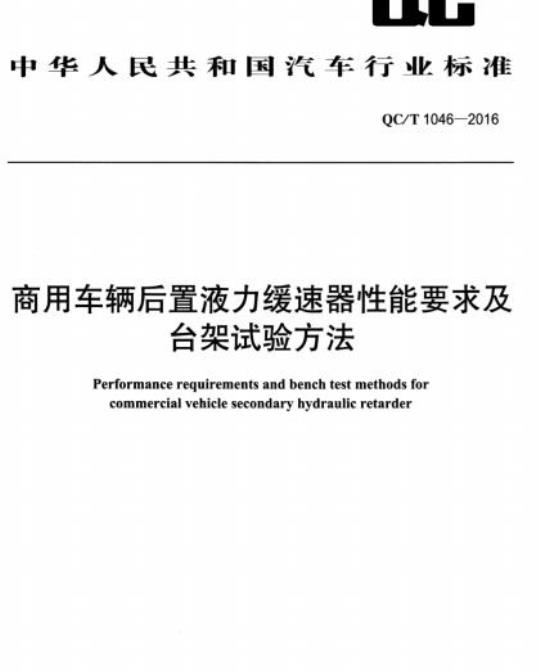 QC/T 1046-2016 商用车辆后置液力缓速器性能要求及台架试验方法