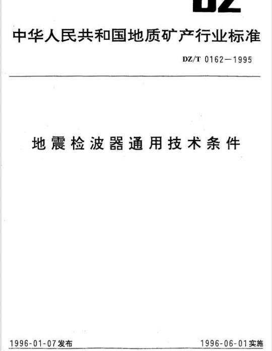 DZ/T 0162-1995 地震检波器通用技术条件
