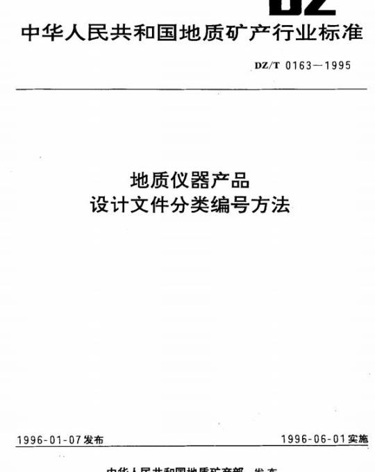 DZ/T 0163-1995 地质仪器产品设计文件分类编号方法