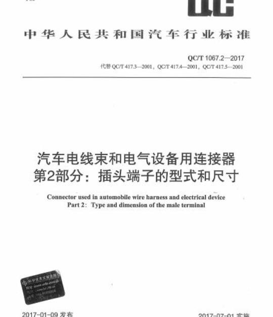 QC/T 1067.2-2017 汽车电线束和电气设备用连接器第2部分:插头端子的型式和尺寸