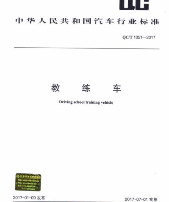 QC/T 1051-2017 教练车