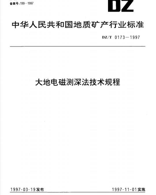 DZ/T 0173-1997 大地电磁测深法技术规程