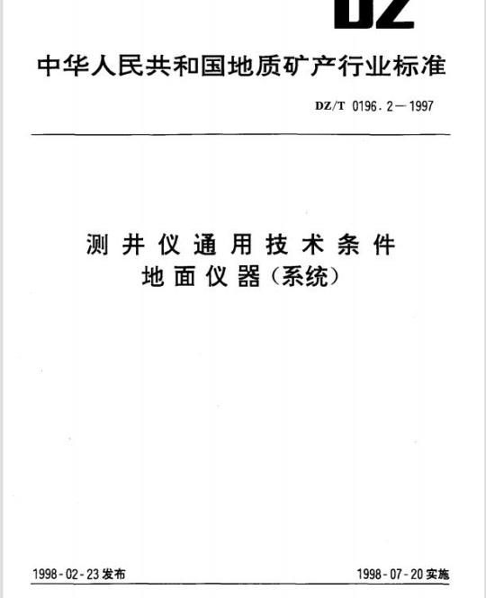DZ/T 0196.2-1997 测井仪通用技术条件地面仪器(系统)