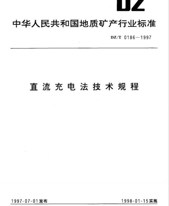 DZ/T 0186-1997 直流充电法技术规程