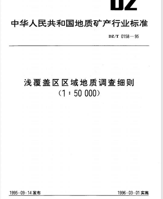 DZ/T 0158-1995 浅覆盖区区域地质调查细则(1 : 50000)