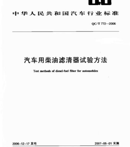 QC/T 772-2006 汽车用柴油滤清器试验方法
