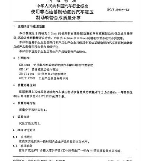 QC/T 29079-92 使用非石油基制动液的汽车液压制动软管总成质量分等